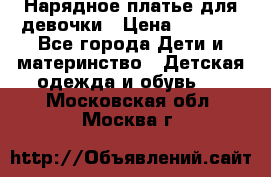 Нарядное платье для девочки › Цена ­ 1 000 - Все города Дети и материнство » Детская одежда и обувь   . Московская обл.,Москва г.